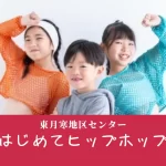 東月寒地区センター はじめてのヒップホップ