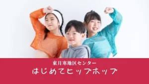 東月寒地区センター はじめてのヒップホップ