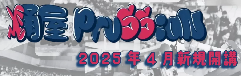 2025年4月新規開講！！