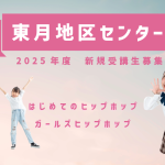 2025年度東月寒地区センター新規受講生募集