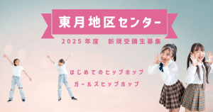 2025年度東月寒地区センター新規受講生募集