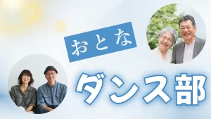 踊屋PruSSiaN おとなダンス部