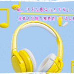 日本人のリズム感