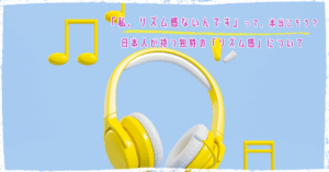 日本人のリズム感