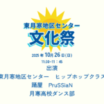 2025年東月寒地区センター文化祭
